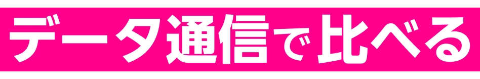 データ通信で比べる