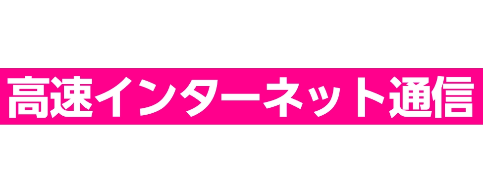 大きな衛星だから高速インターネット通信が可能！