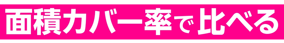 面積カバー率で比べる