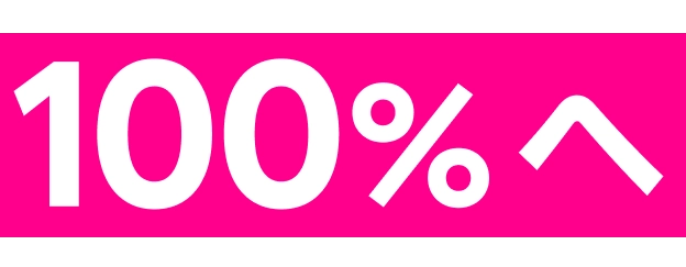 100%へ