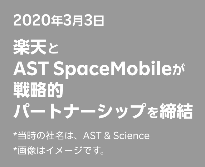 2020年3月3日 楽天とAST SpaceMobileが戦略的パートナーシップを締結 *当時の社名は、AST & Science *画像はイメージです。