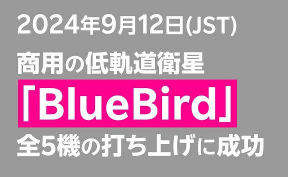 2024年9月12日(JST) 商用の低軌道衛星「BlueBird」全5機の打ち上げに成功